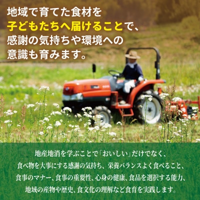 【返礼品なし】SDGs持続可能な食の環境づくり!オーガニック給食と地産地消 推進応援 ON0053