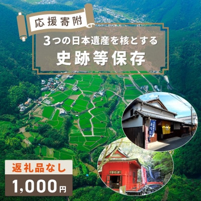 【返礼品なし】3つの日本遺産を核とする史跡等保存応援寄附(大阪府泉佐野市) ON0006