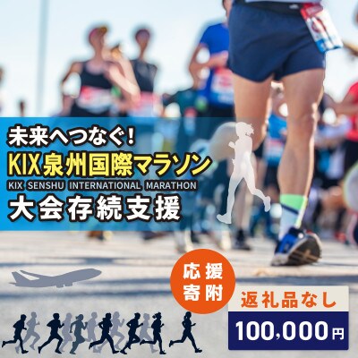 【返礼品なし】未来へつなぐ!「KIX 泉州国際マラソン」大会存続応援寄附 ON0050