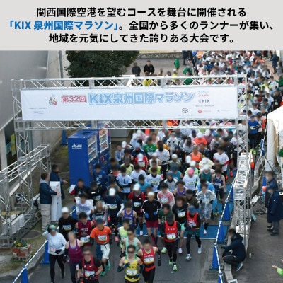 【返礼品なし】未来へつなぐ!「KIX 泉州国際マラソン」大会存続応援寄附 ON0050