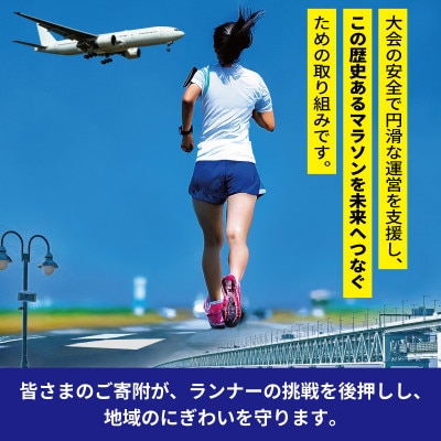【返礼品なし】未来へつなぐ!「KIX 泉州国際マラソン」大会存続応援寄附 ON0049