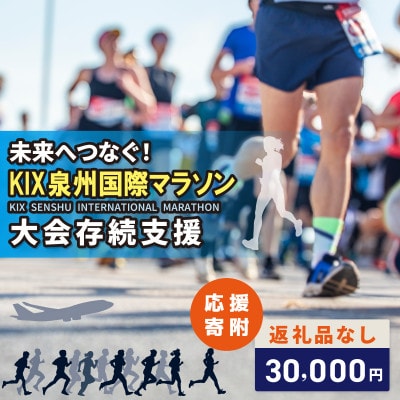 【返礼品なし】未来へつなぐ!「KIX 泉州国際マラソン」大会存続応援寄附 ON0048