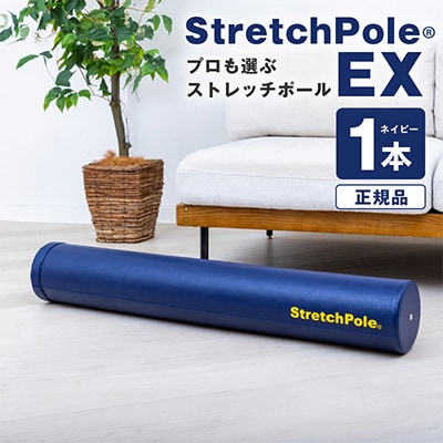 【LPN社製】ストレッチポールEX(ネイビー)
