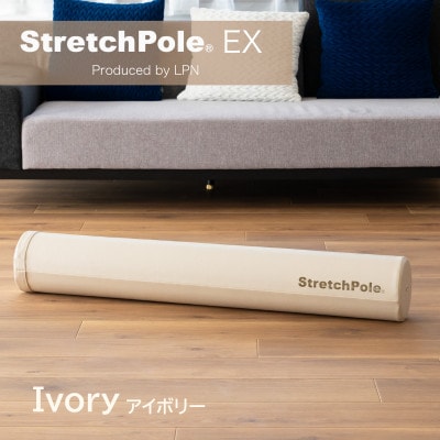 【LPN社製】ストレッチポールEX(アイボリー) 100F073