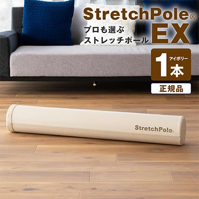 【LPN社製】ストレッチポールEX(アイボリー)