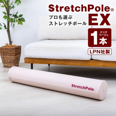 【LPN社製】ストレッチポールEX(ピンクベージュ)