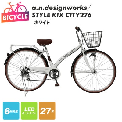 a.n.designworks/ STYLE KIX CITY276 ホワイト 27型 自転車