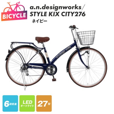a.n.designworks/ STYLE KIX CITY276 ネイビー 27型 自転車