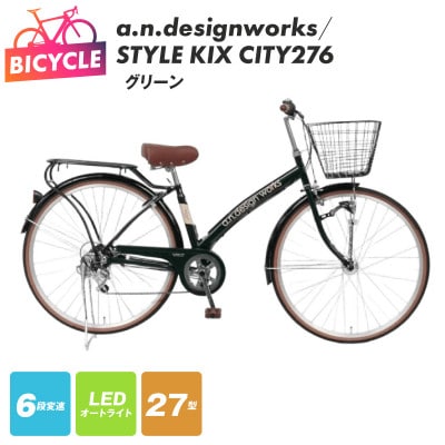 a.n.designworks/ STYLE KIX CITY276 グリーン 27型 自転車
