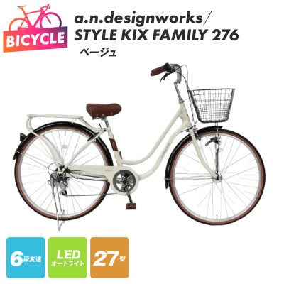 a.n.designworks/ STYLE KIX FAMILY276 ベージュ 27型 自転車