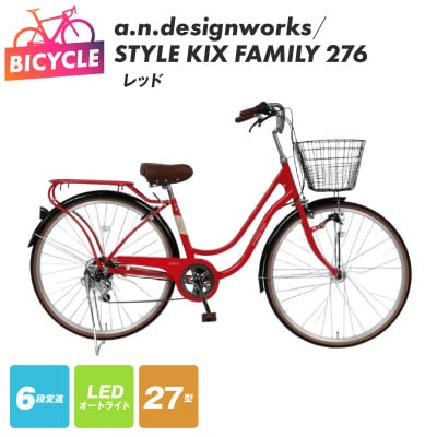 a.n.designworks/ STYLE KIX FAMILY276 レッド 27型 自転車