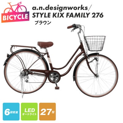 a.n.designworks/ STYLE KIX FAMILY276 ブラウン 27型 自転車