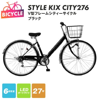 STYLE KIX CITY276 ブラック 27型 自転車 完成品 組み立て不要