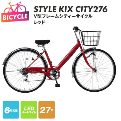 STYLE KIX CITY276 レッド 27型 自転車 完成品 組み立て不要