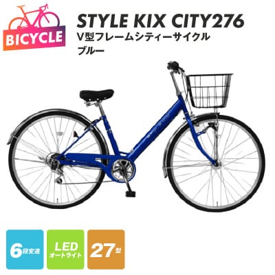 STYLE KIX CITY276 ブルー 27型 自転車 完成品 組み立て不要