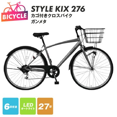 STYLE KIX カゴ付きクロスバイク276 ガンメタ 27型 自転車 完成品 組み立て不要