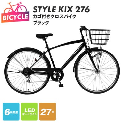 STYLE KIX カゴ付きクロスバイク276 ブラック 27型 自転車 完成品 組み立て不要