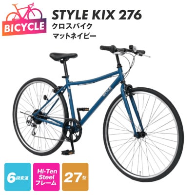 STYLE KIX  クロスバイク276 マットネイビー 27型 自転車 完成品 組み立て不要