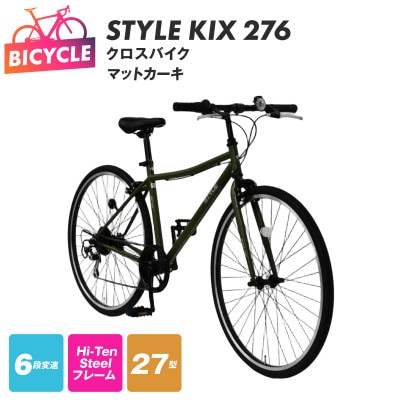 STYLE KIX  クロスバイク276 マットカーキ 27型 自転車 完成品 組み立て不要