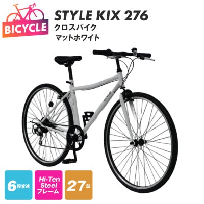 STYLE KIX  クロスバイク276 マットホワイト 27型 自転車 完成品 組み立て不要