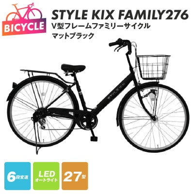 STYLE KIX FAMILY276 マットブラック 27型 自転車 完成品 組み立て不要
