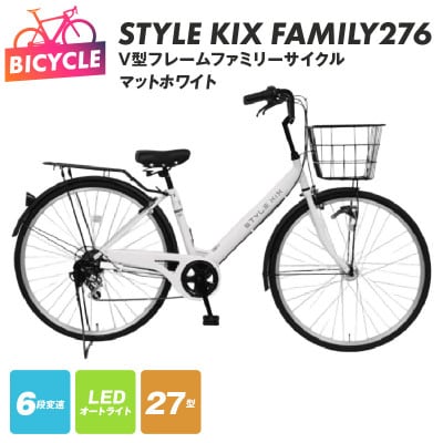 STYLE KIX FAMILY276 マットホワイト 27型 自転車 完成品 組み立て不要