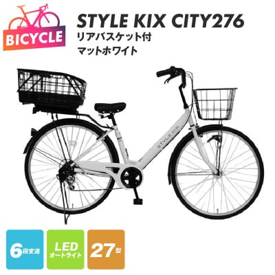 STYLE KIX FAMILY276 リアバスケット付 マットホワイト 27型 自転車 完成品