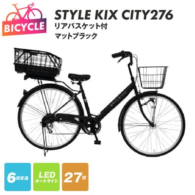 STYLE KIX FAMILY276 リアバスケット付 マットブラック 27型 自転車 完成品