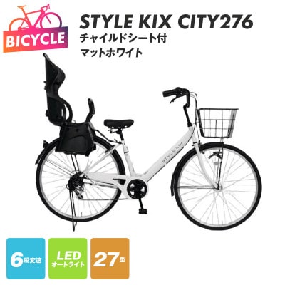 STYLE KIX FAMILY276 チャイルドシート付 マットホワイト 27型