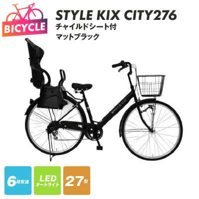 STYLE KIX FAMILY276 チャイルドシート付 マットブラック 27型