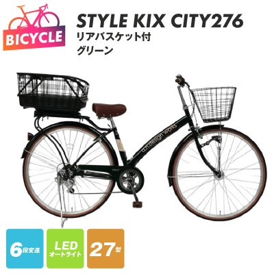 a.n.designworks/ STYLE KIX CITY276 グリーン 27型 自転車