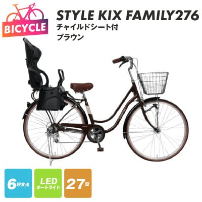 a.n.designworks/ STYLE KIX FAMILY276 ブラウン 27型 自転車