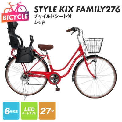 a.n.designworks/ STYLE KIX FAMILY276 レッド 27型 自転車