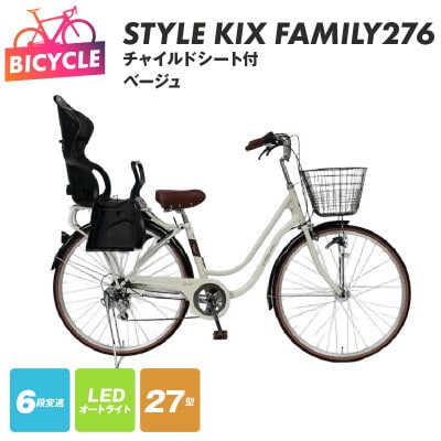 a.n.designworks/ STYLE KIX FAMILY276 ベージュ 27型 自転車