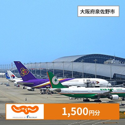 【じゃらんふるさと納税クーポン】 大阪府泉佐野市でつかえる1,500円 クーポン