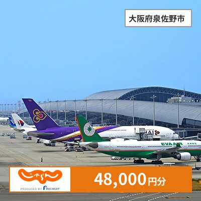 【じゃらんふるさと納税クーポン】 大阪府泉佐野市でつかえる48,000円 クーポン