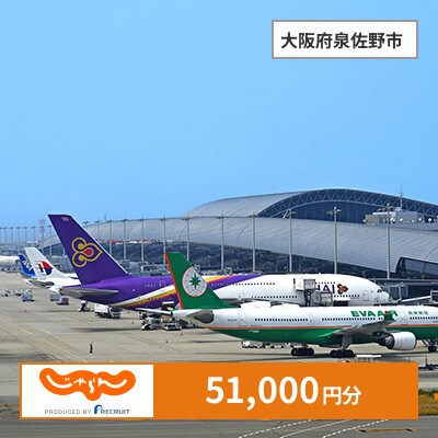 【じゃらんふるさと納税クーポン】 大阪府泉佐野市でつかえる51,000円 クーポン