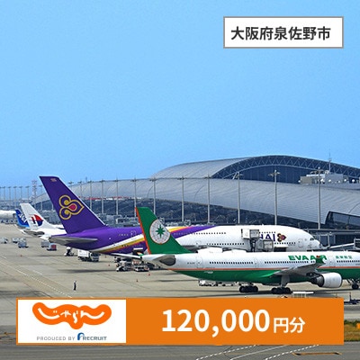 【じゃらんふるさと納税クーポン】 大阪府泉佐野市でつかえる120,000円 クーポン