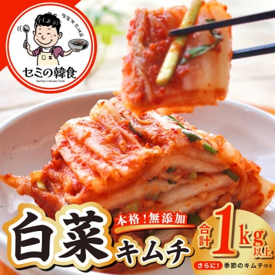 韓国人が作る!無添加・砂糖不使用の白菜キムチ1kg+お試し季節のキムチ100g