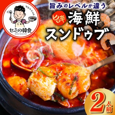 旨みのレベルが違う。無添加の海鮮スンドゥブ(2人前)