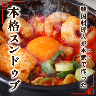 旨みのレベルが違う。無添加の海鮮スンドゥブ(5人前)