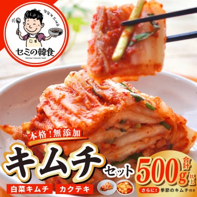 韓国人が作る!無添加・砂糖不使用のキムチセット500g+お試し季節のキムチ100g