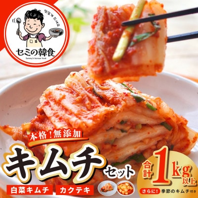 韓国人が作る!無添加・砂糖不使用の贅沢キムチセット1kg+お試し季節のキムチ100g