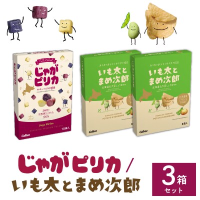カルビー じゃがピリカ 10袋入り×1箱 いも太とまめ次郎 6袋入り×2箱 me003-052c