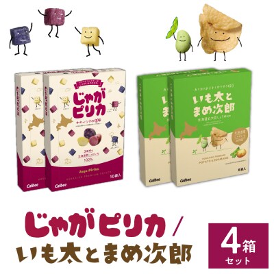 カルビー じゃがピリカ 10袋入り×2箱 いも太とまめ次郎 6袋入り×2箱 me003-053c