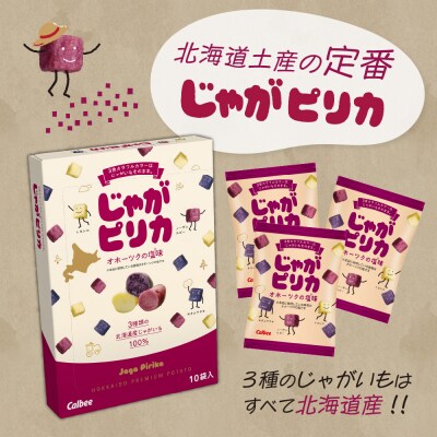 カルビー じゃがピリカ 10袋入り×2箱 いも太とまめ次郎 6袋入り×2箱 me003-053c
