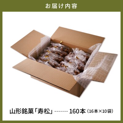 寿松 16本入×10袋 山形県 東根市 松扇堂提供 hi040-006