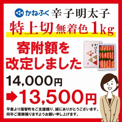 寄附額改定↓↓ かねふく 辛子明太子(特上切・無着色)1kg