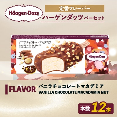ハーゲンダッツ バー セット 12本入 バニラチョコレートマカデミア【MNM001_121A_x】