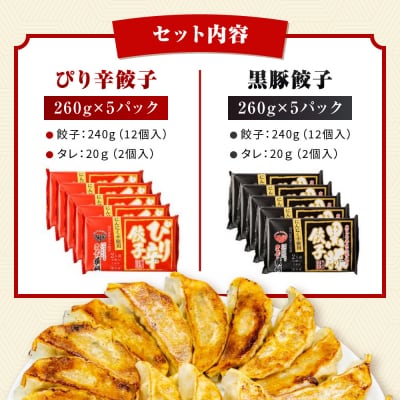 【ラーメン横綱】横綱の餃子はニンニク不使用!ぴり辛餃子・黒豚餃子 各5パックセット